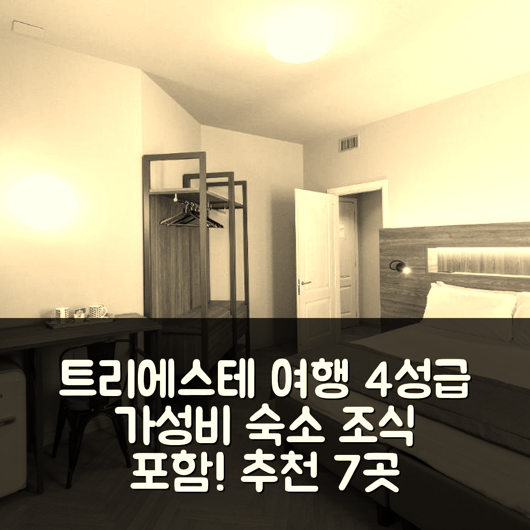 트리에스테 숙소 여행 호텔 추천 빌라 보타친 | 4성급 조식과 가성비 뛰어난 위치 정보 7가지