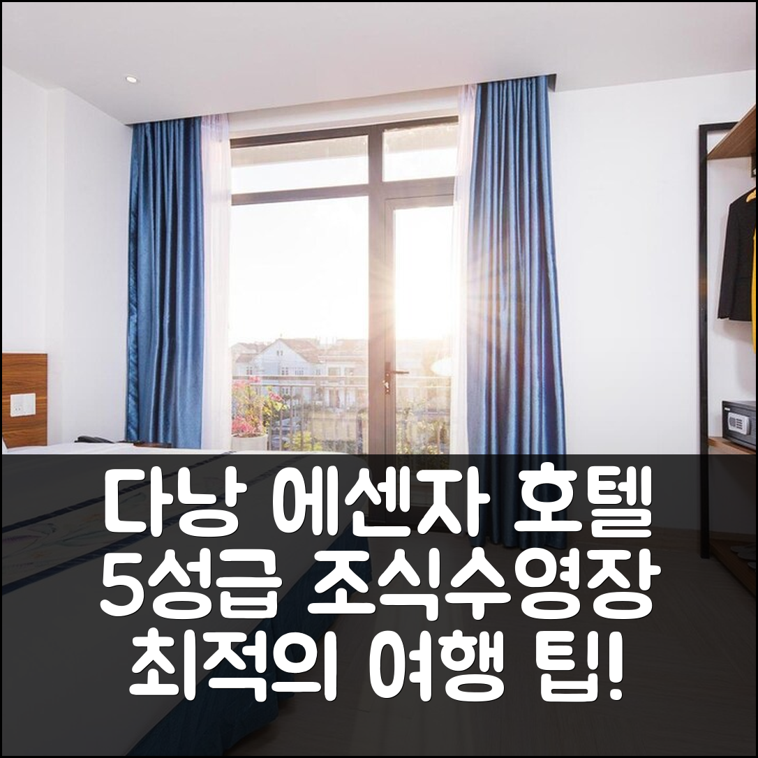 다낭 숙소 여행 호텔 추천 에센자 호텔 앤 스파 | 5성급 조식과 수영장으로 즐기는 최적의 가격 7가지 팁