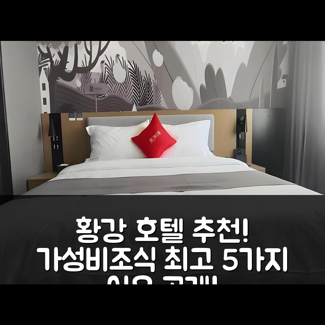 황강 숙소 여행 호텔 추천 땡킨 후베이 황강 마청 북고속철역 호텔 | 가성비와 조식이 뛰어난 5가지 이유