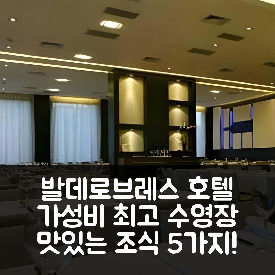 발데로브레스 숙소 여행 호텔 추천 푸엔테 델 미로 호텔 | 가성비 뛰어난 수영장과 조식 정보 5가지