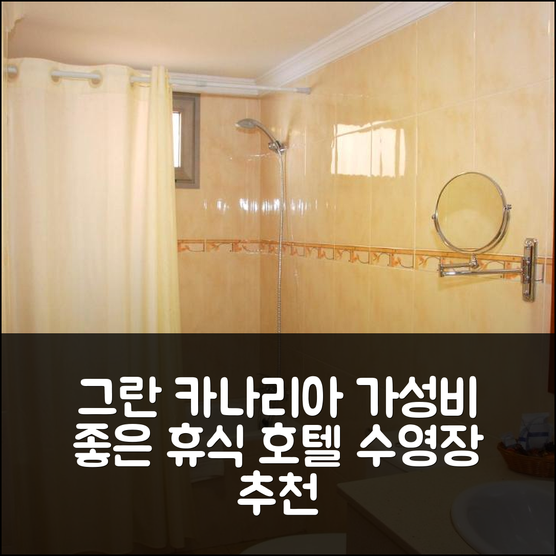 그란 카나리아 숙소 여행 호텔 추천 푸홀 호텔 | 조식과 수영장으로 가성비 좋은 완벽한 휴식지 7가지 팁