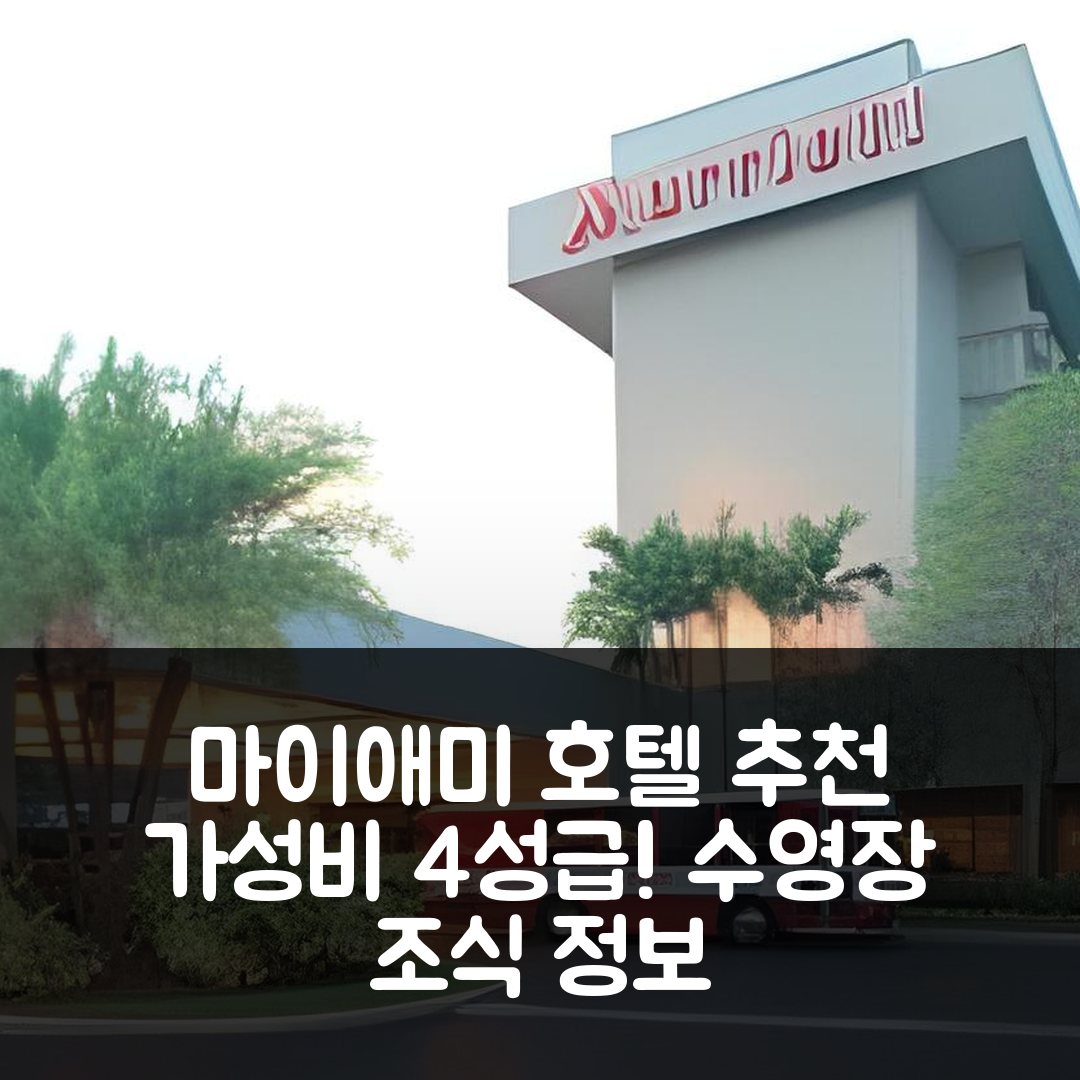 마이애미 숙소 여행 호텔 추천 코트야드 마이애미 에어포트 | 가성비 좋은 4성급 수영장과 조식 정보 5가지