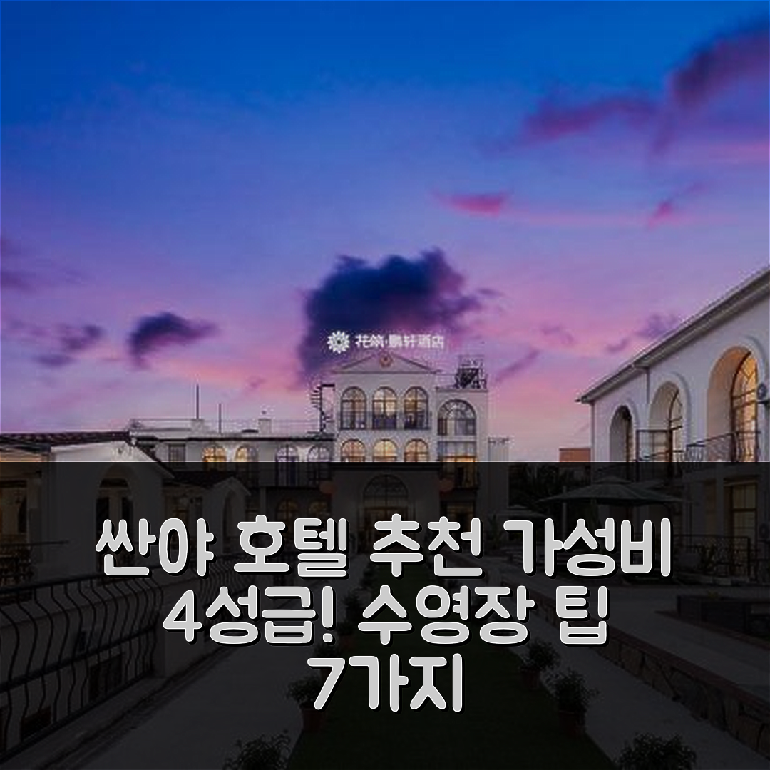 싼야 숙소 여행 호텔 추천 하이탕 베이 펑쉬안 수영장 리조트 | 가성비 뛰어난 4성급 조식과 수영장 팁 7가지