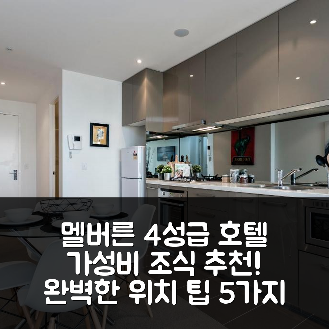 멜버른 숙소 여행 호텔 추천 컴플리트 호스트 에픽 아파트먼트 | 4성급 가성비 좋은 조식과 위치 팁 5가지