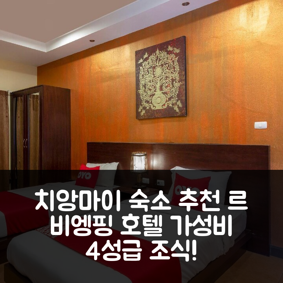 치앙마이 숙소 여행 호텔 추천 르 비엥핑 호텔 | 4성급 조식과 가성비 좋은 위치 필수 체크 7가지