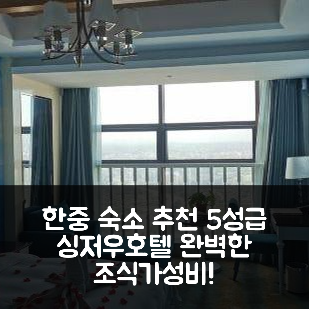 한중 숙소 여행 호텔 추천 싱저우 국제 호텔 | 5성급 조식과 가성비 뛰어난 위치 완벽 가이드 7가지