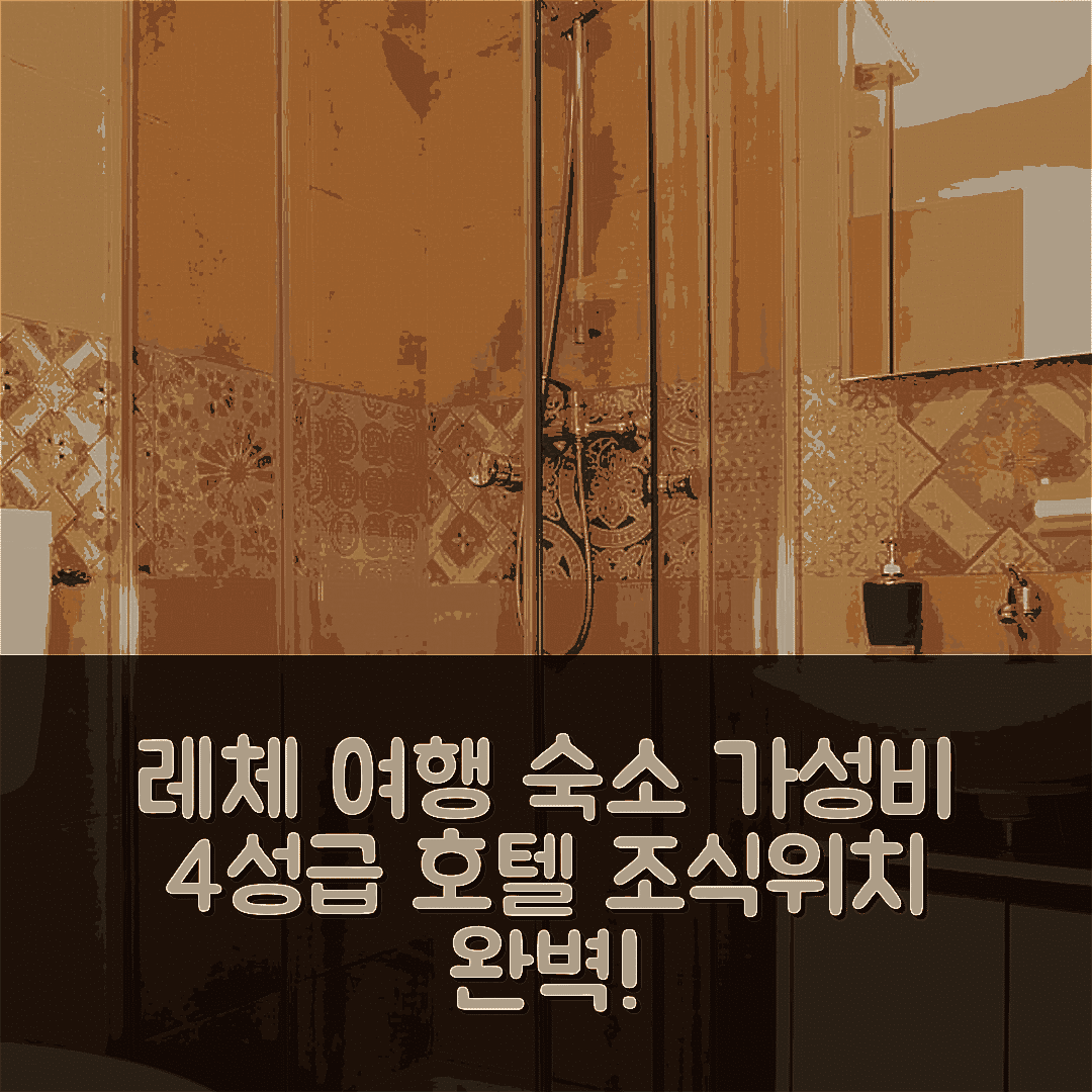 레체 숙소 여행 호텔 추천 위시 룸스 레체 | 가성비 뛰어난 4성급 조식과 위치 정보 7가지