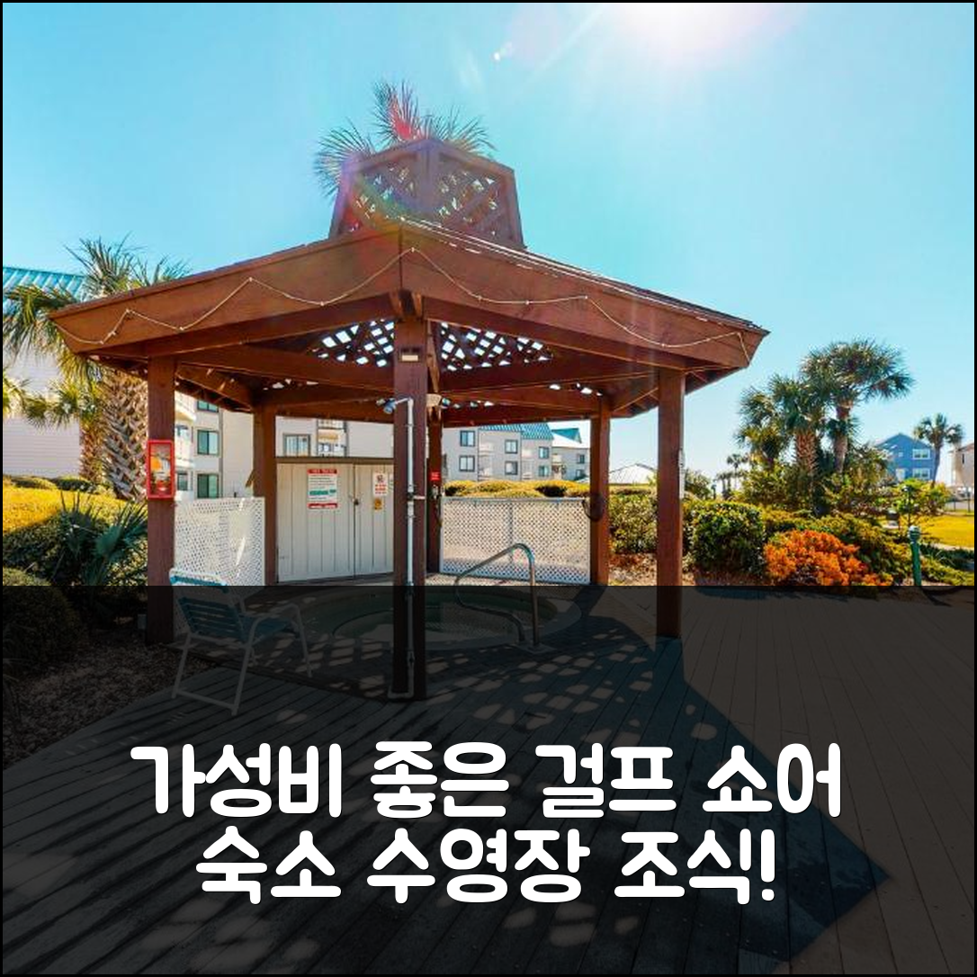 걸프 쇼어 숙소 여행 호텔 추천 걸프 쇼어 플란타이션 1262 | 수영장과 조식으로 즐기는 가성비 좋은 휴식 7가지 팁