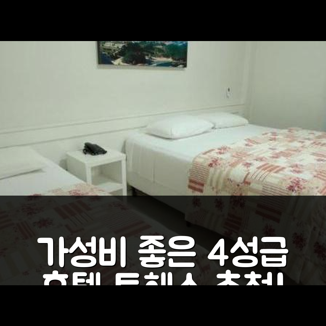 토헤스 숙소 여행 호텔 추천 라이프 호텔 토레스 | 가성비 좋은 4성급 수영장과 조식이 매력적인 5가지 이유