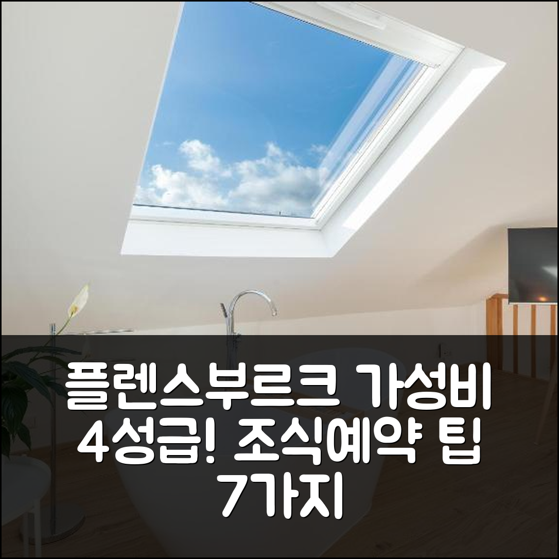 플렌스부르크 숙소 여행 호텔 추천 베릴립테 페레인원룽겐 인 플렌스부르크 | 가성비 뛰어난 4성급 조식과 예약 팁 7가지