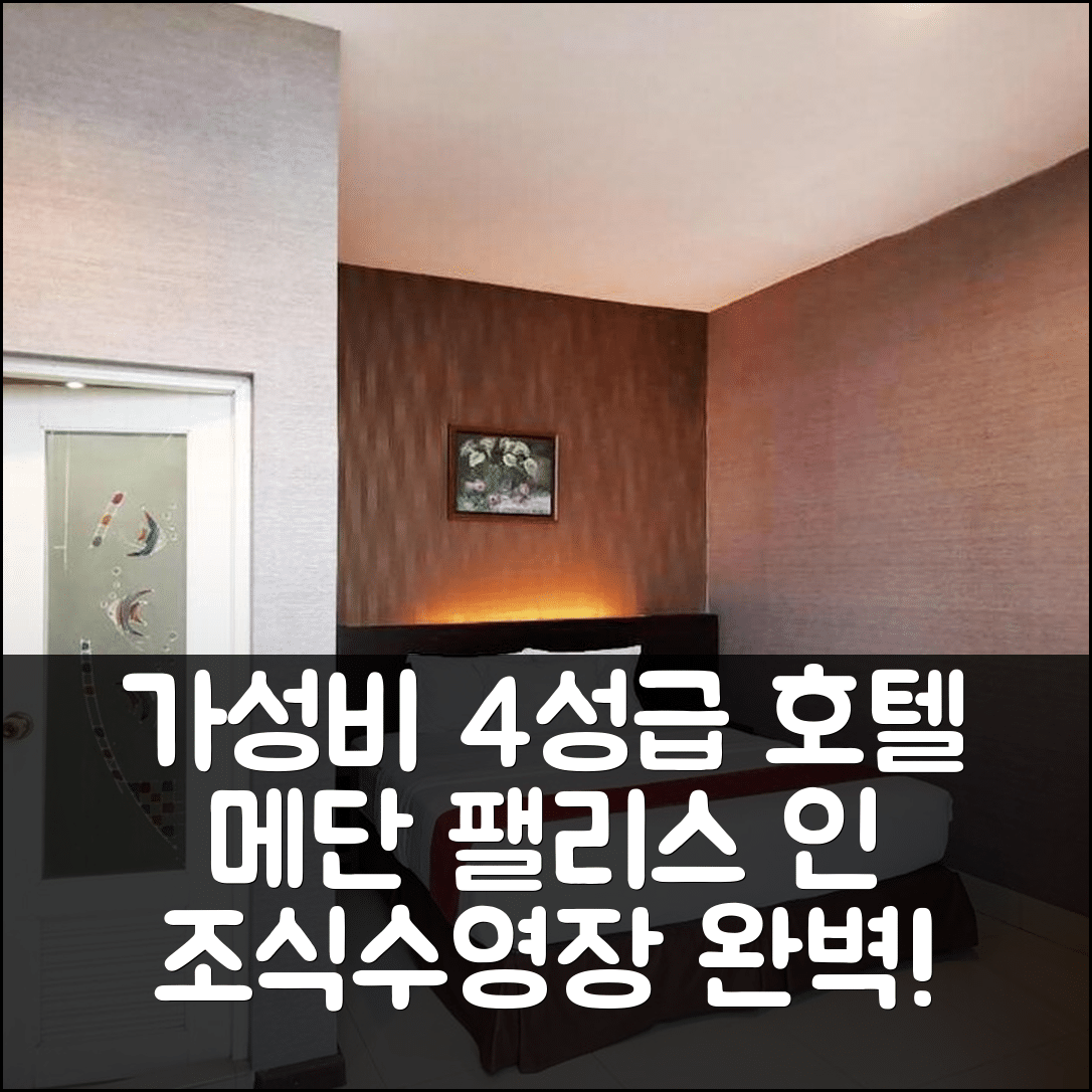 메단 숙소 여행 호텔 추천 팰리스 인 호텔 | 가성비 좋은 4성급 조식과 수영장 정보 7가지