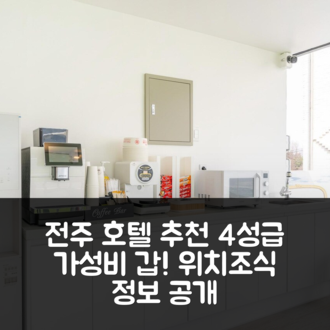 전주 숙소 여행 호텔 추천 전주 산정동 스테이 호텔 | 가성비 뛰어난 4성급 위치와 조식 정보 7가지