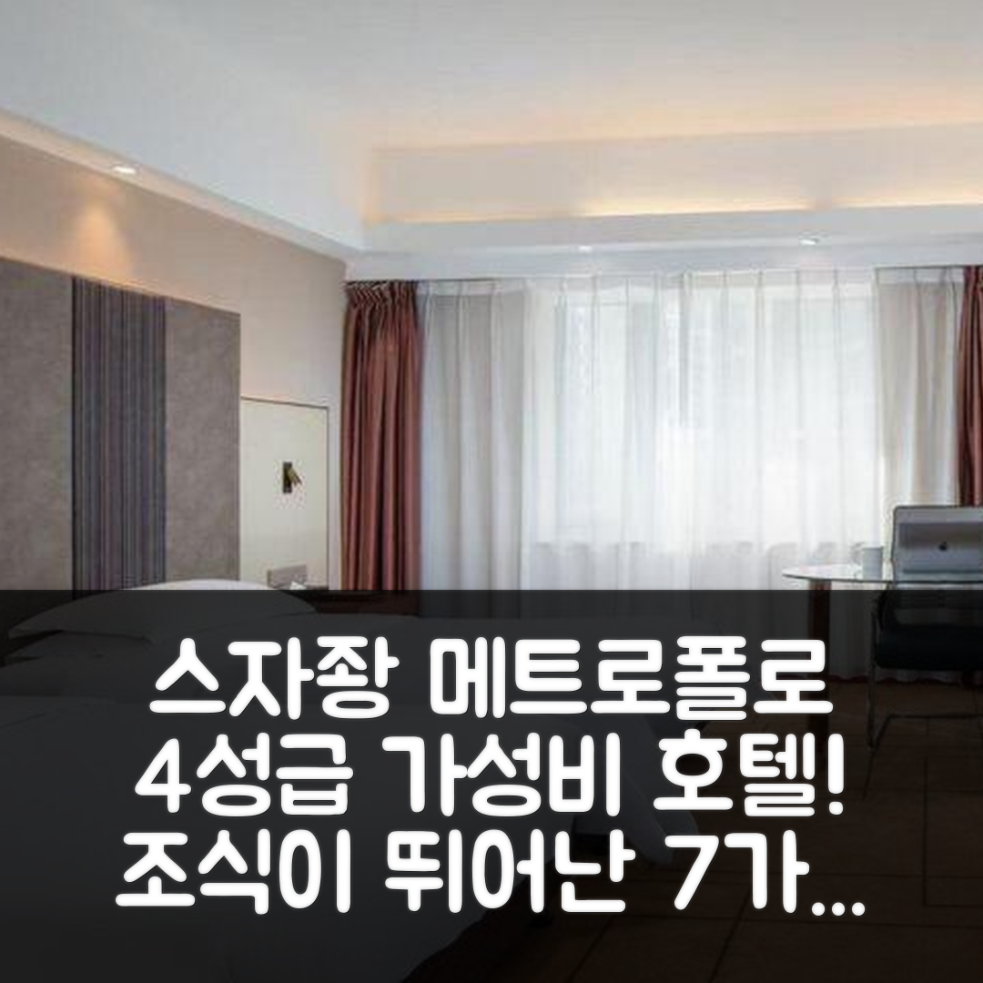 스자좡 숙소 여행 호텔 추천 메트로폴로 호텔 시자좡 유화 완다 플라자 | 4성급 가성비와 조식이 뛰어난 7가지 이유