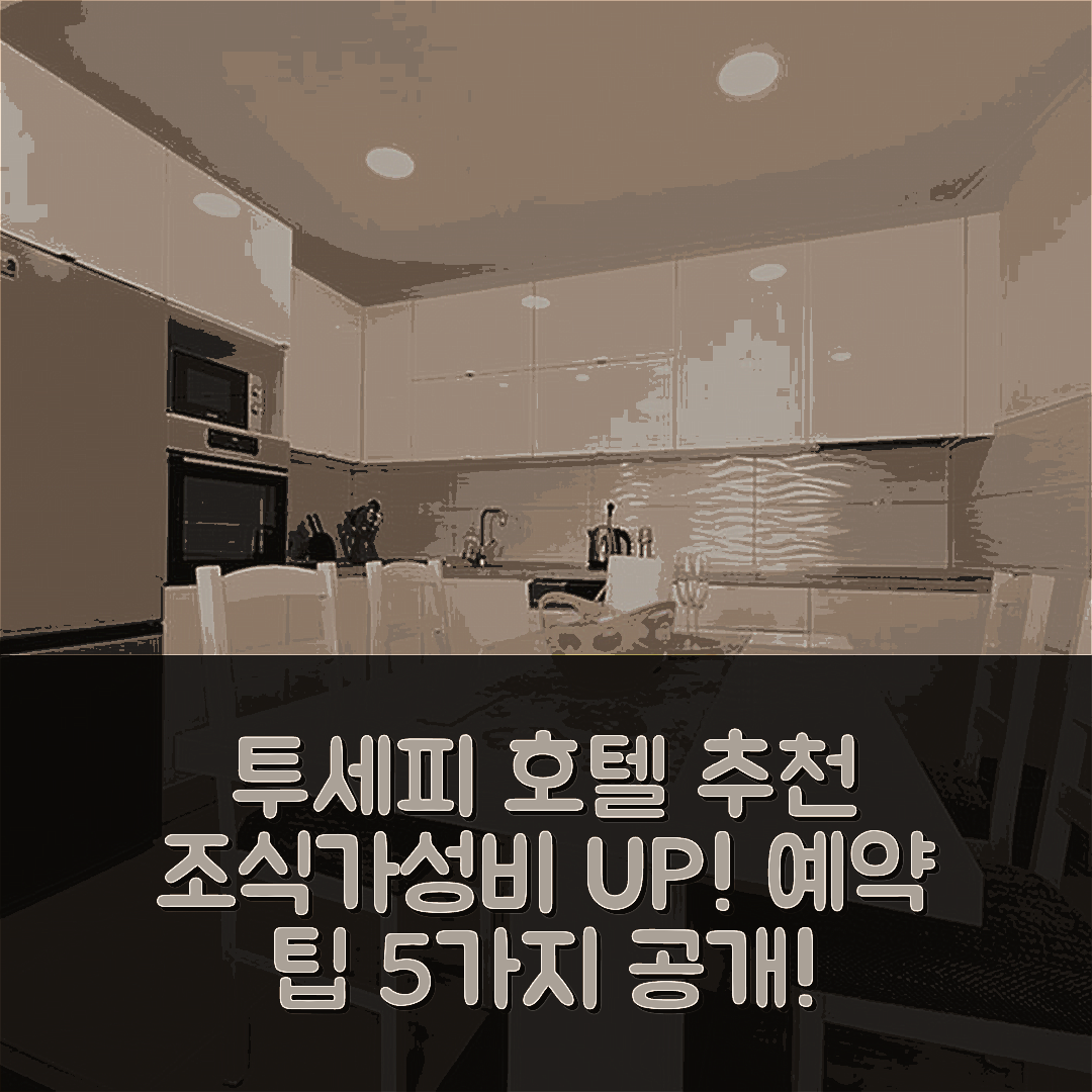 투세피 숙소 여행 호텔 추천 아파트 투체피 6695a | 조식과 가성비 뛰어난 숙소 위치 및 예약 팁 5가지