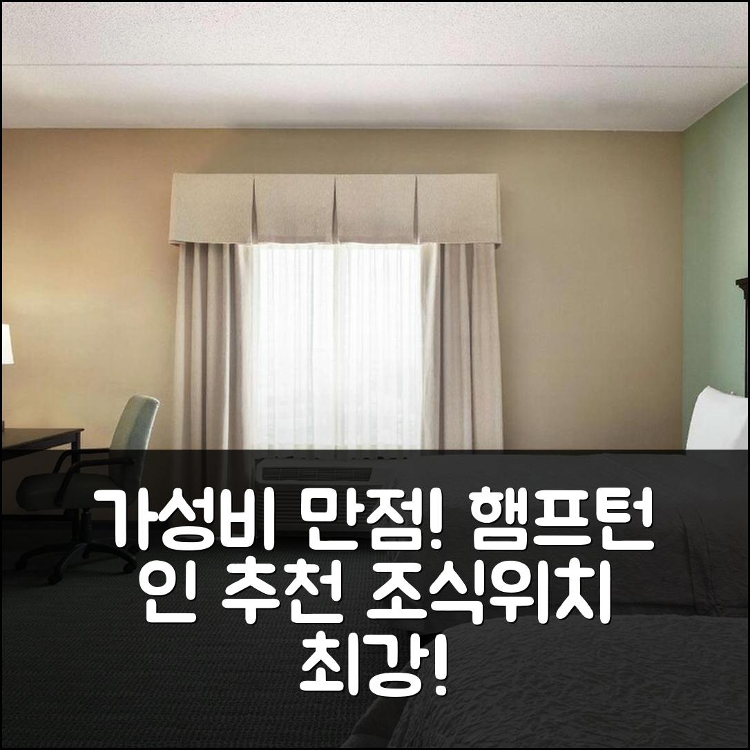 맨하임 숙소 여행 호텔 추천 햄프턴 인 앤 스위트 마운트 조이 랭커스터 웨스트 | 가성비 뛰어난 조식과 편리한 위치 7가지 장점