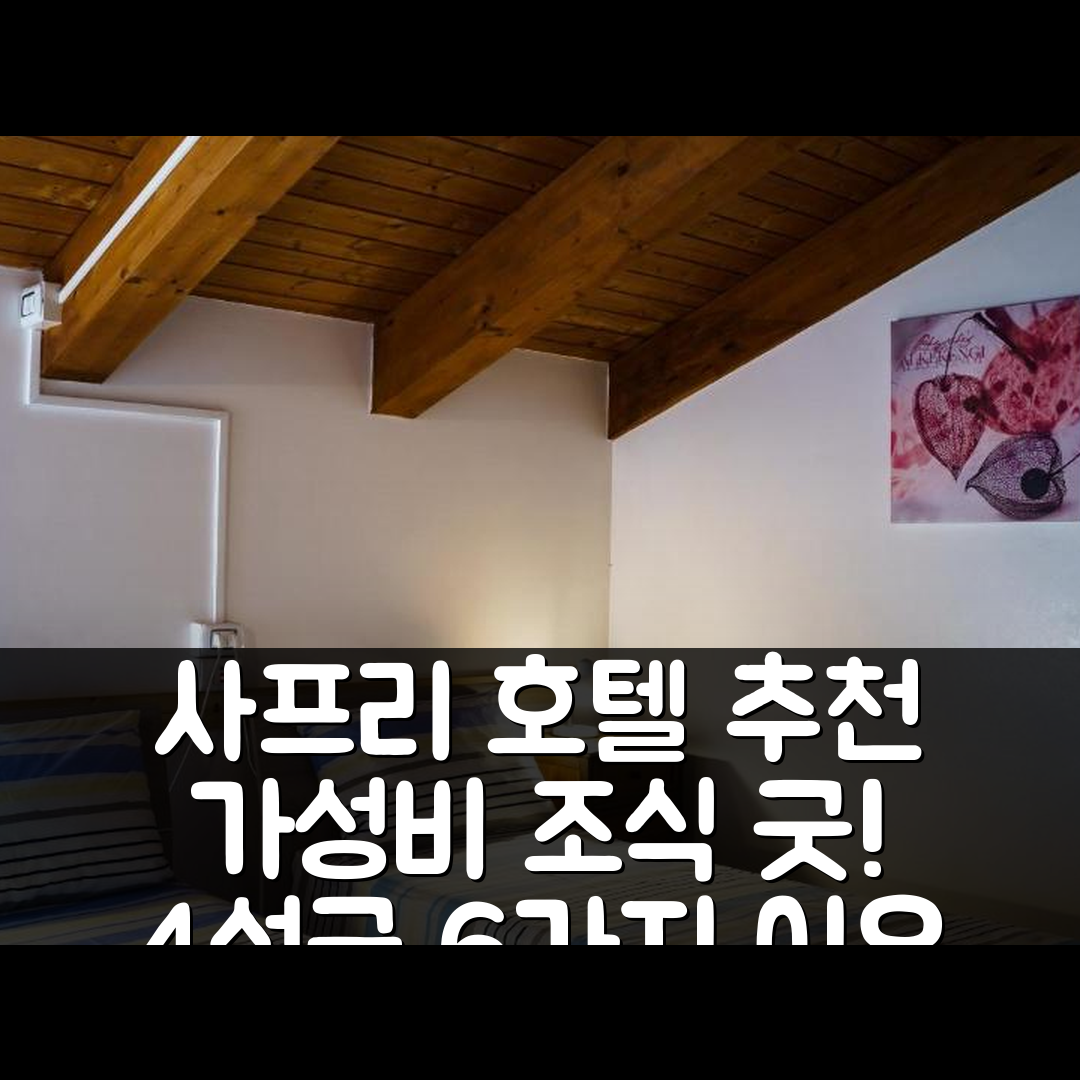 사프리 숙소 여행 호텔 추천 산시 스 사프리 카메레 | 가성비 좋고 조식 맛있는 4성급 호텔 6가지 이유