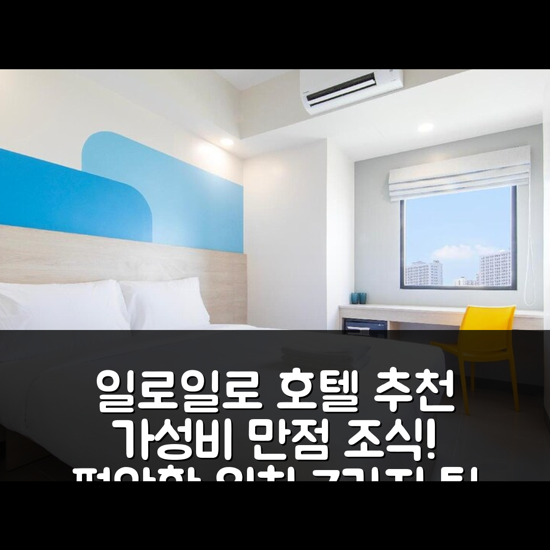 일로일로 숙소 여행 호텔 추천 홉 인 호텔 일로일로 | 가성비 우수 조식과 편안한 위치 7가지 팁