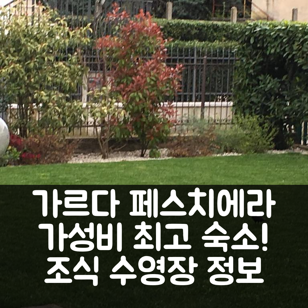 페스치에라 델 가르다 숙소 여행 호텔 아파트멘티 프란차스코 | 가성비 뛰어난 조식과 수영장 정보 5가지