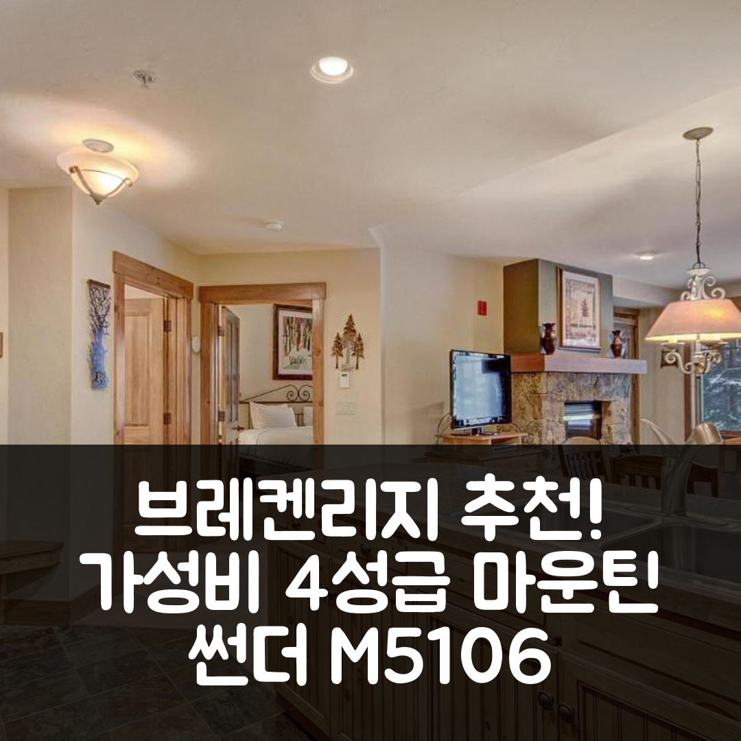 브레켄리지 숙소 여행 호텔 추천 마운틴 썬더 M5106 | 가성비 좋은 4성급 위치와 조식 정보 7가지