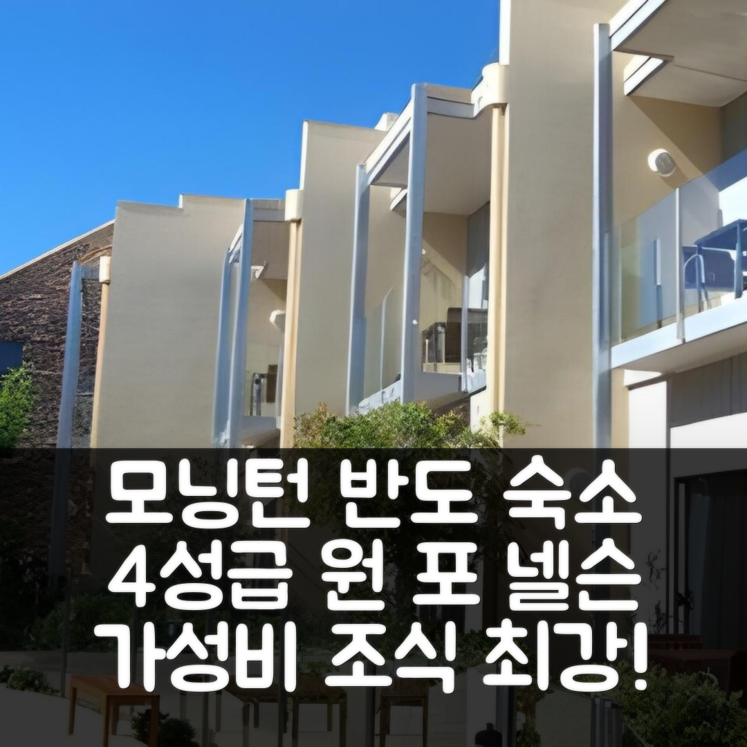 모닝턴 반도 숙소 여행 호텔 추천 원 포 넬슨 스위트 | 4성급 조식 수영장 가성비 뛰어난 7가지 이유
