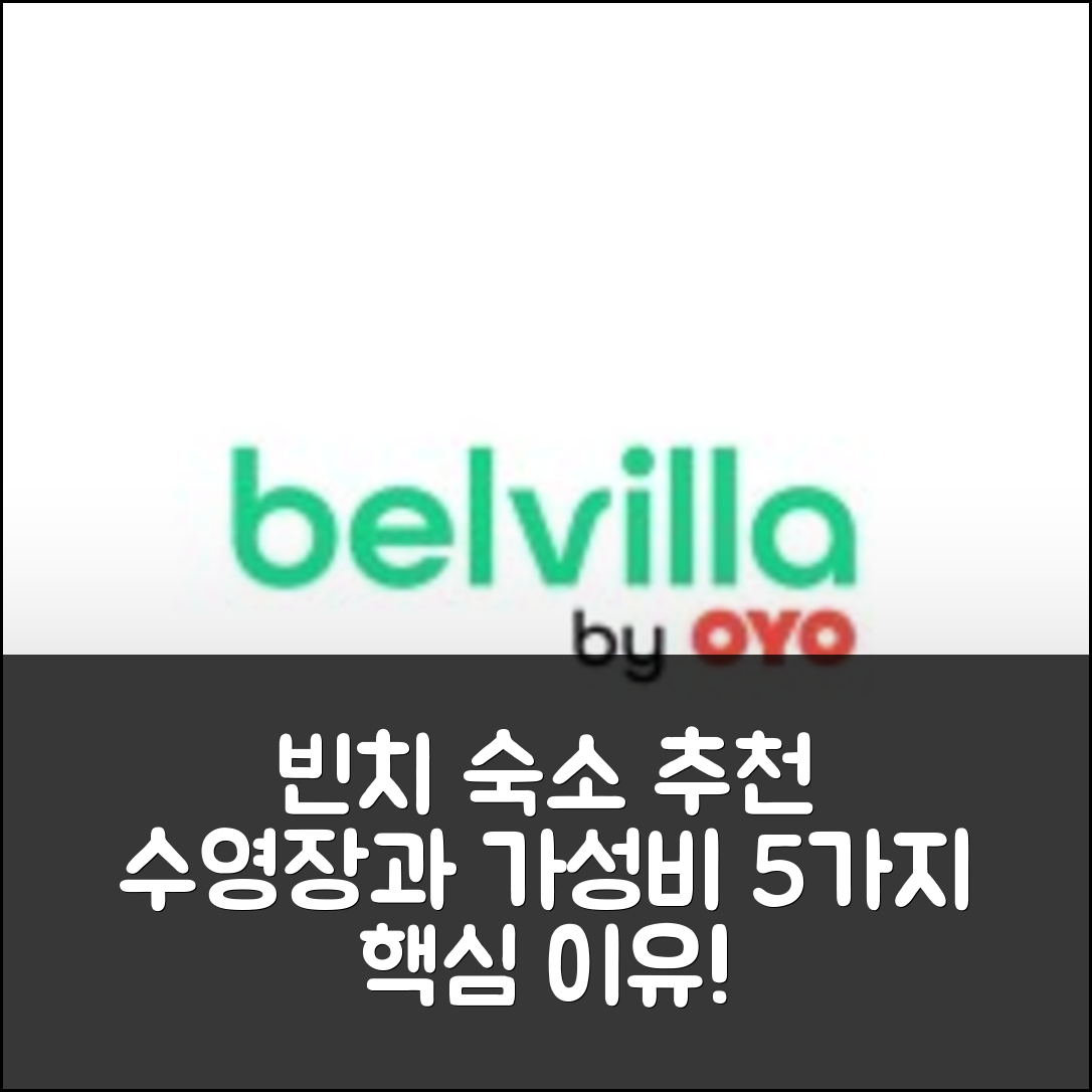 빈치 숙소 여행 호텔 추천 홀리데이 홈 위드 풀 | 수영장과 가성비 좋은 위치 5가지 이유