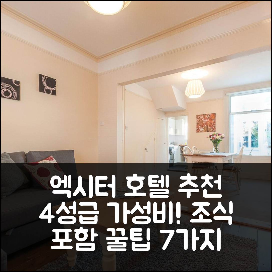 엑시터 숙소 여행 호텔 추천 래드포드 플레이스 | 4성급 가성비와 조식, 예약 시 알아야 할 7가지 팁