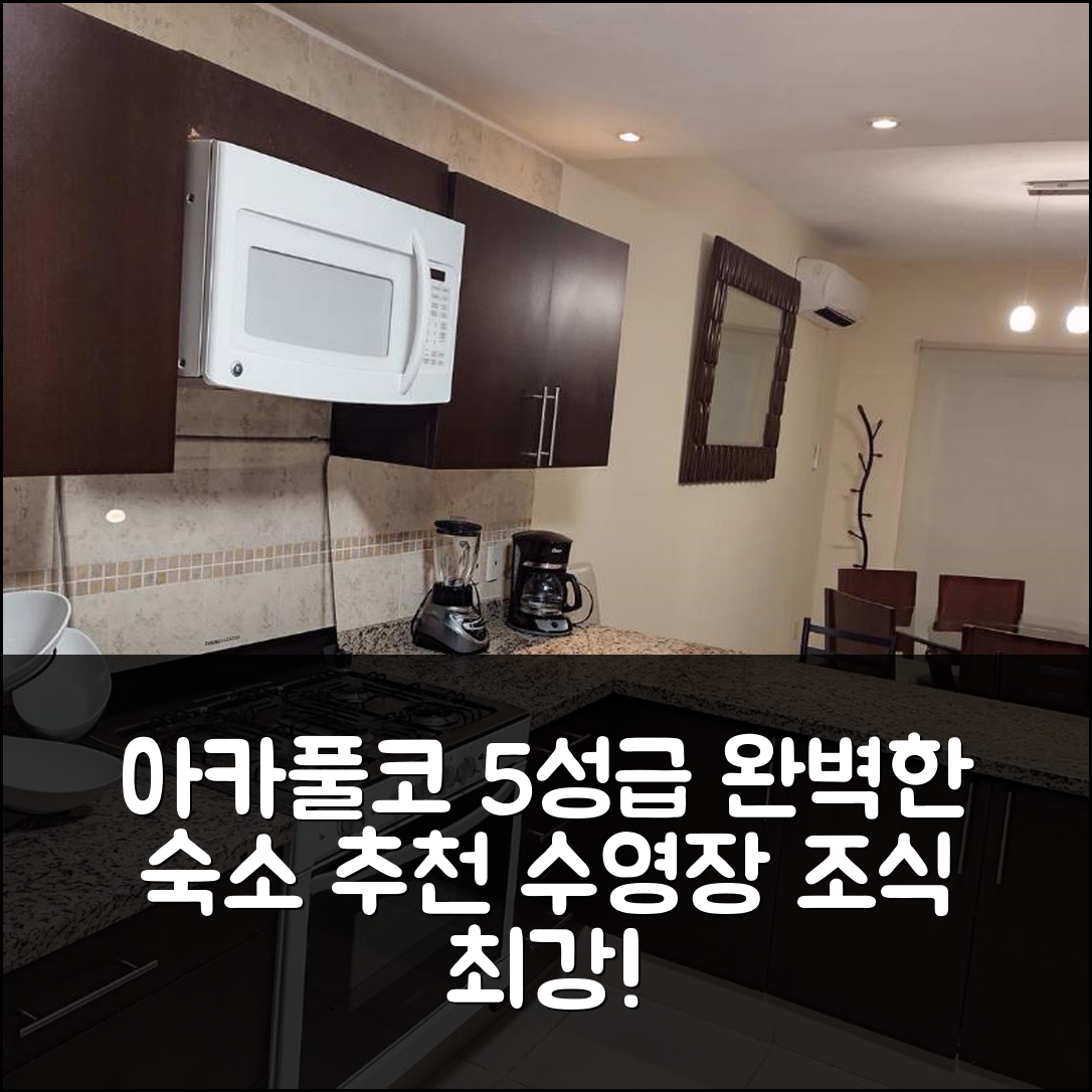 아카풀코 숙소 여행 호텔 추천 카사 디아만떼 | 5성급 수영장과 조식으로 완벽한 휴식지 7가지 팁