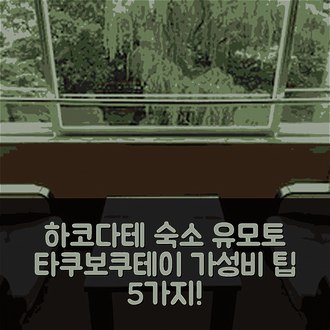 하코다테 숙소 여행 호텔 추천 유모토 타쿠보쿠테이 | 4성급 조식과 가성비 좋은 예약 팁 5가지