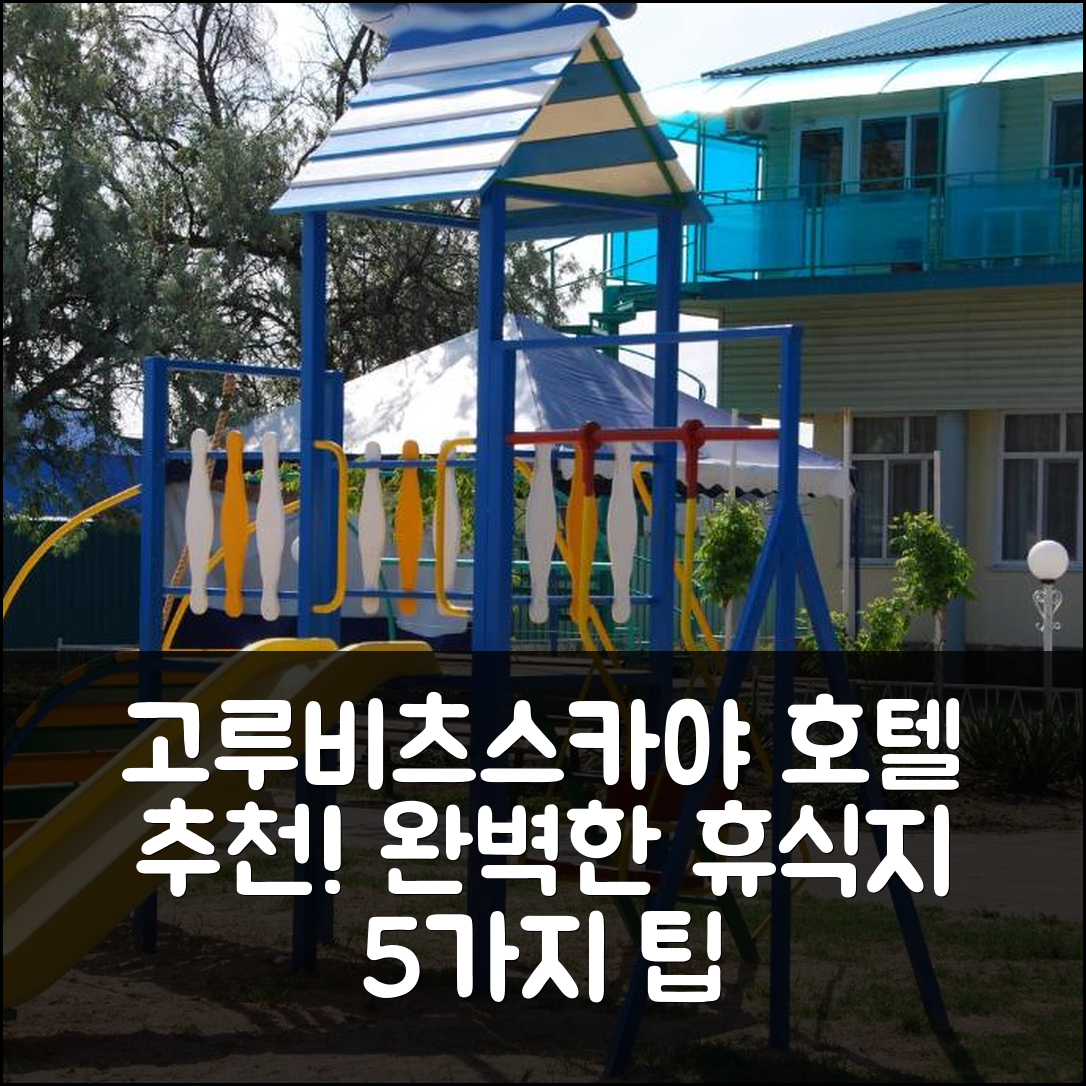고루비츠스카야 숙소 여행 호텔 추천 판시오나트 나데즈다 | 4성급 조식과 수영장 완벽한 휴식지 5가지 팁