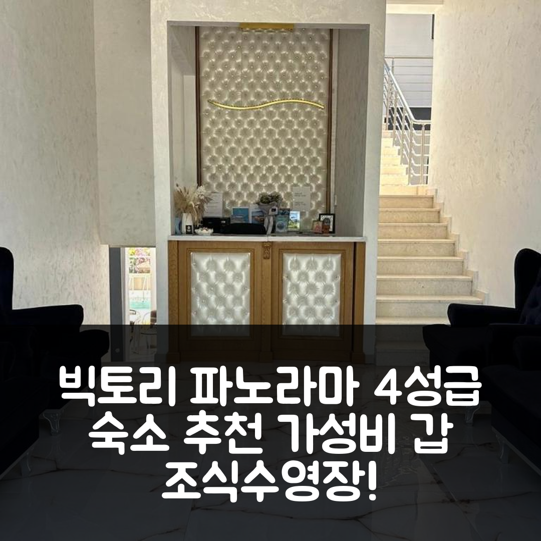 찰키디키 숙소 여행 호텔 추천 빅토리 파노라마 호텔 | 가성비 뛰어난 4성급 조식과 수영장 정보 7가지