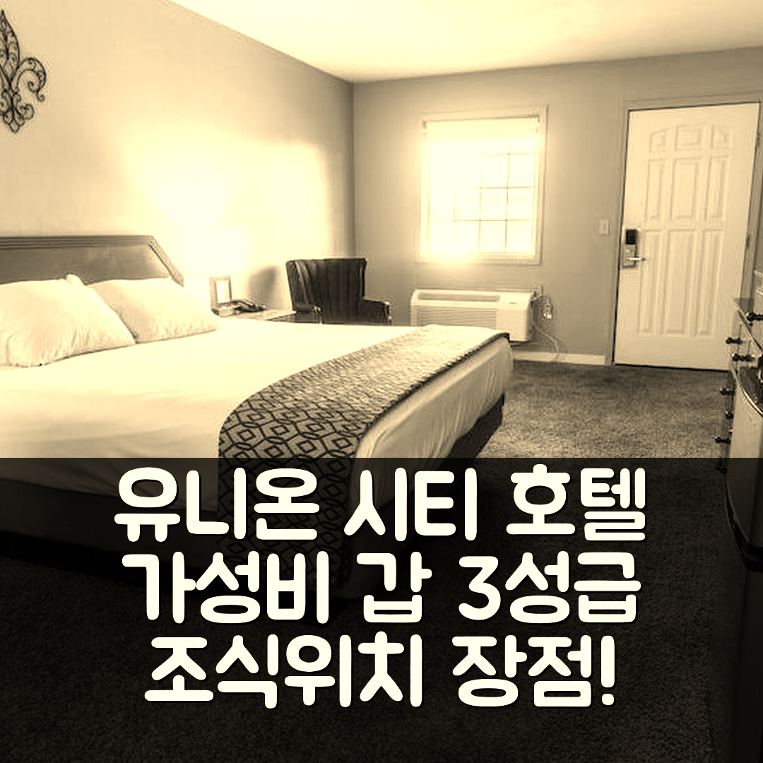 유니온 시티 숙소 여행 호텔 추천 뉴 올리언스 인 포타지빌 | 가성비 좋은 3성급 조식과 위치 장점 5가지