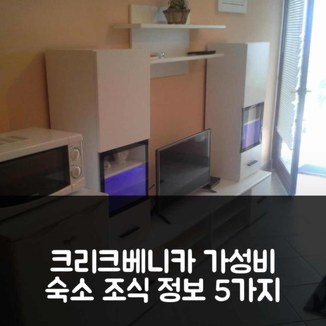 크리크베니카 숙소 여행 빌라 바레틱 | 가성비 뛰어난 위치와 조식 정보 5가지
