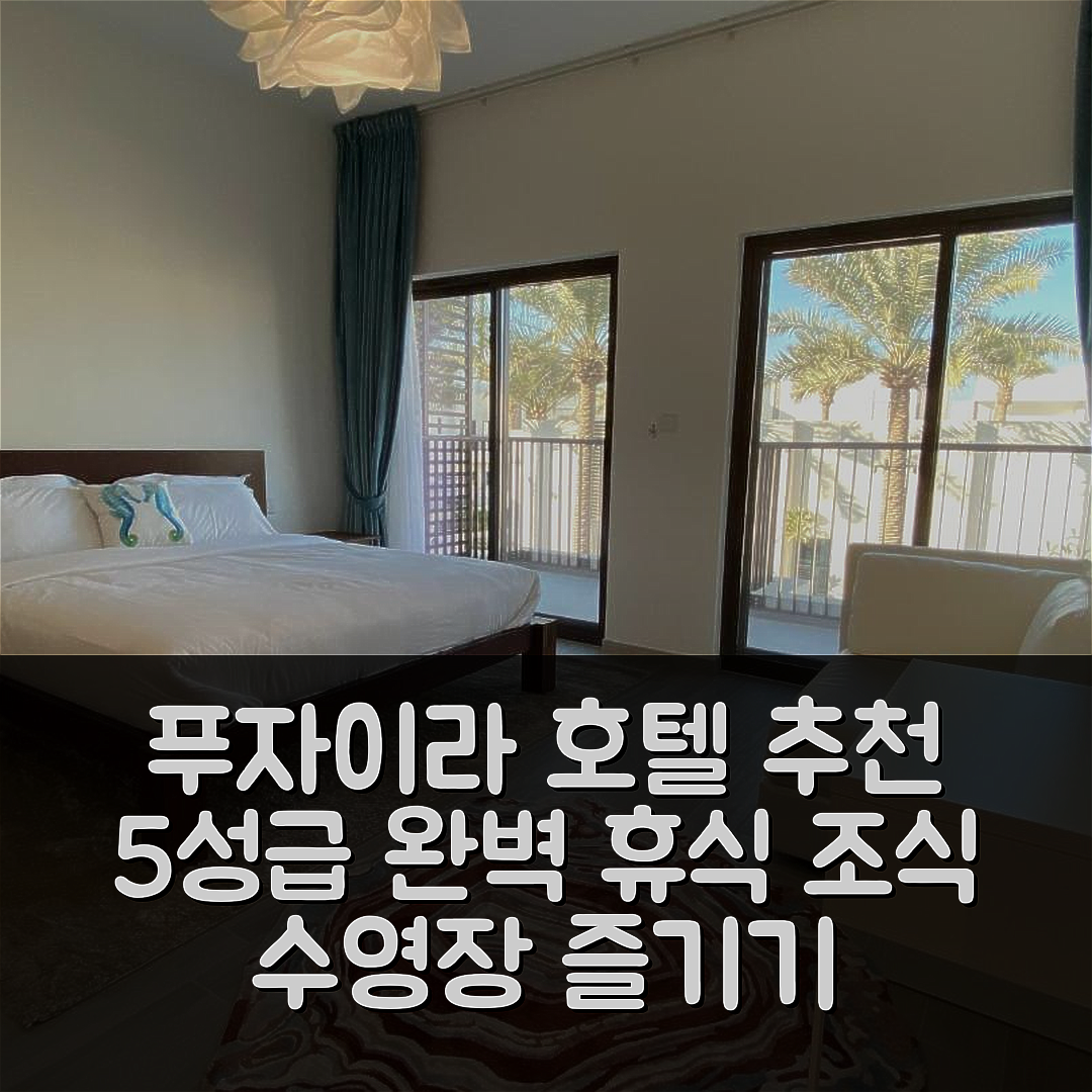 푸자이라 숙소 여행 호텔 추천 더 화이트 빌라 | 5성급 조식과 수영장으로 즐기는 완벽한 휴식 7가지 팁