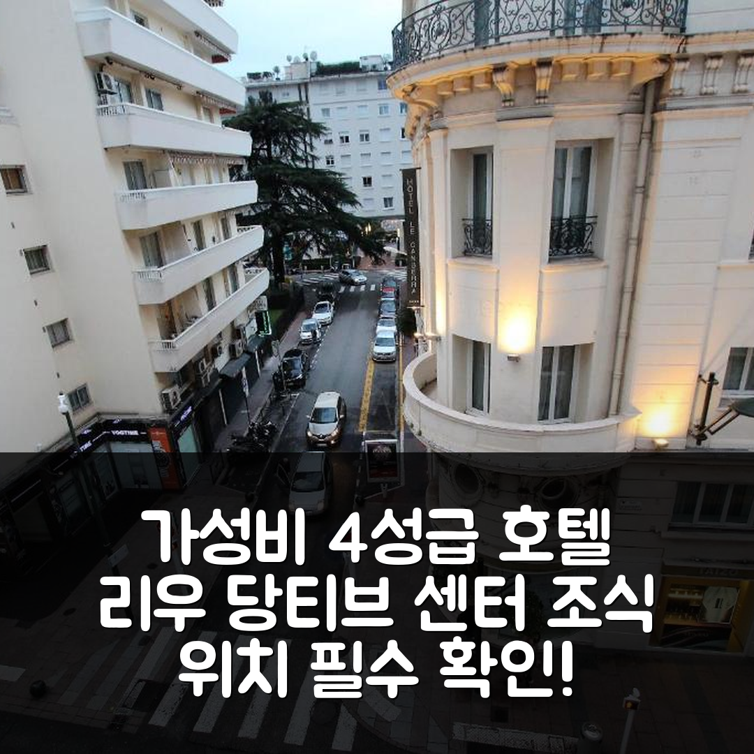 칸 숙소 여행 호텔 추천 리우 당티브 센터 | 가성비 좋은 4성급 호텔의 조식과 위치 꼭 확인할 7가지 포인트