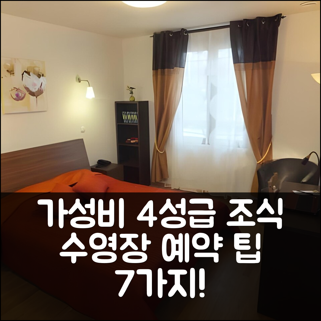 셔몽 쉬를 에어 숙소 여행 호텔 추천 로지 호텔 르 샹트와조 | 4성급 가성비 뛰어난 조식과 수영장 예약 팁 7가지