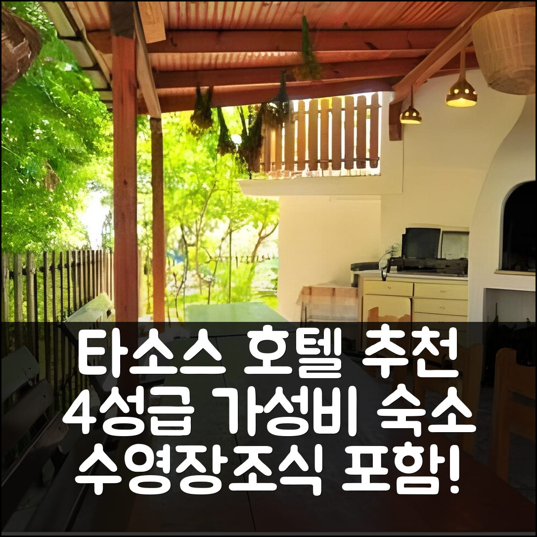 타소스 숙소 여행 호텔 추천 아스테라스 칼리베스 | 4성급 조식과 수영장 포함된 최고의 가성비 7가지 팁