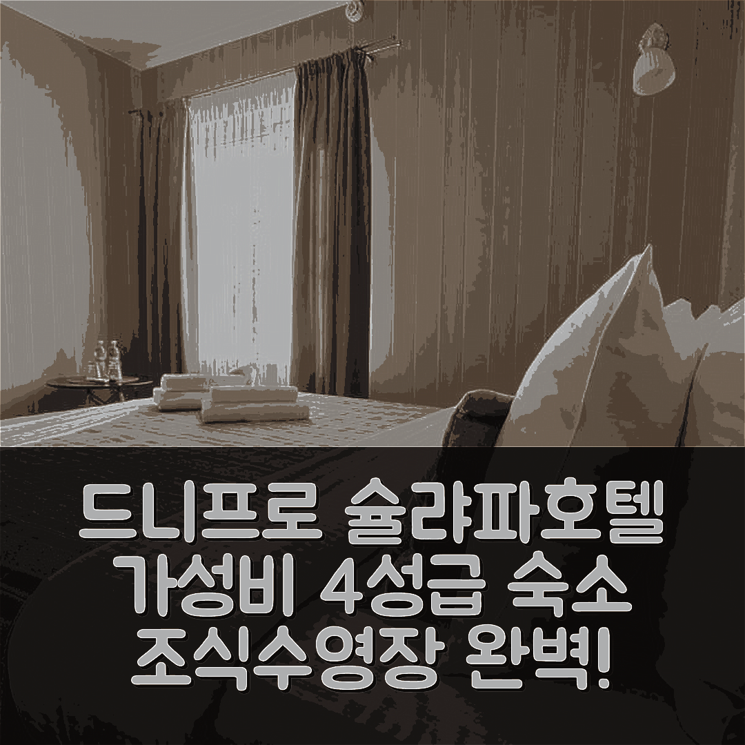 드니프로 숙소 여행 호텔 추천 슐랴파 호텔 | 가성비 뛰어난 4성급 조식과 수영장 정보 7가지