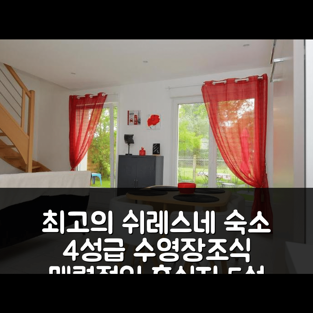 쉬레스네 숙소 여행 호텔 추천 지트 드 샤름 다 잔 레손 | 4성급 수영장과 조식으로 매력적인 휴식지 5가지 이유