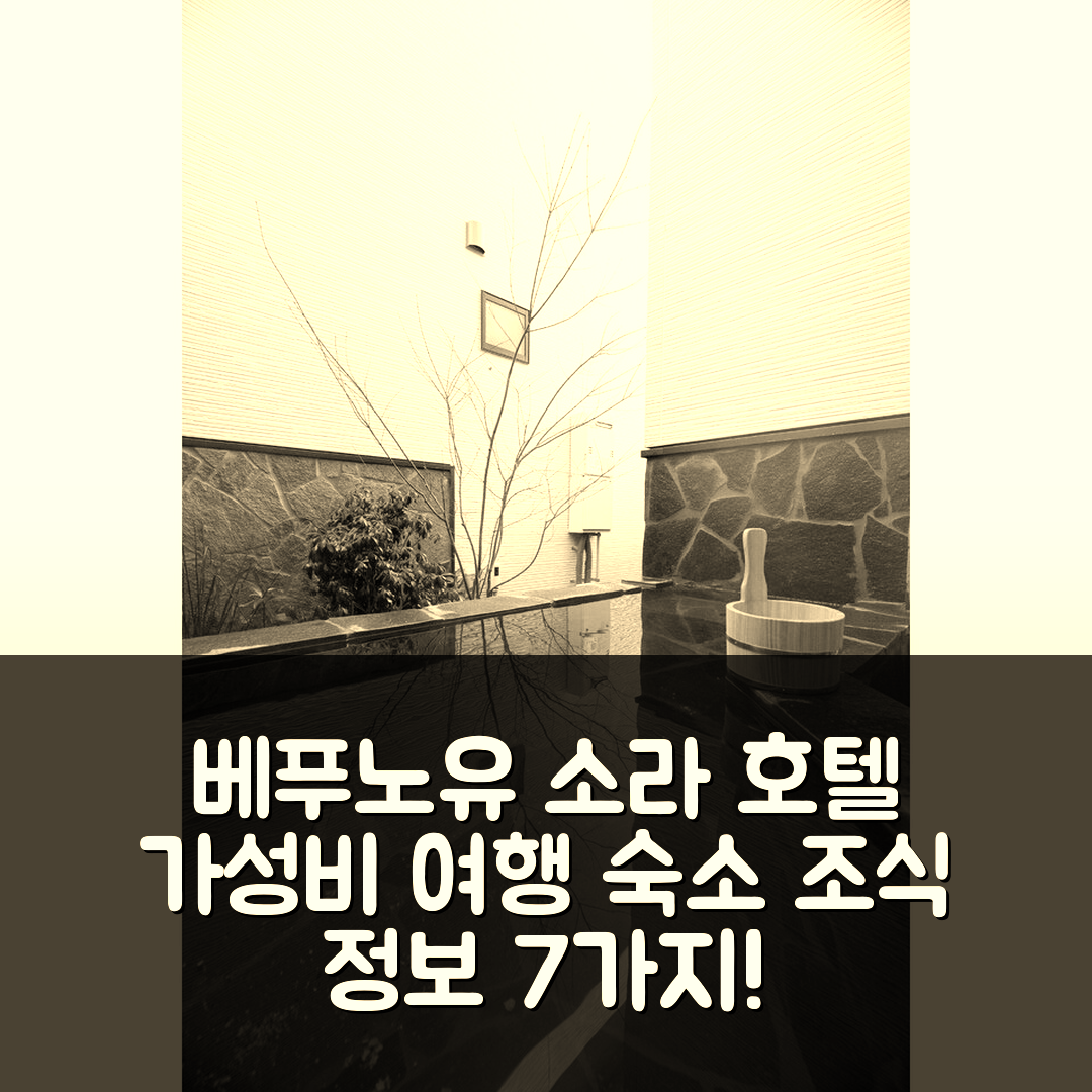 벳푸 숙소 여행 호텔 추천 베푸노유 소라 호텔 | 가성비 뛰어난 위치와 조식 정보 7가지
