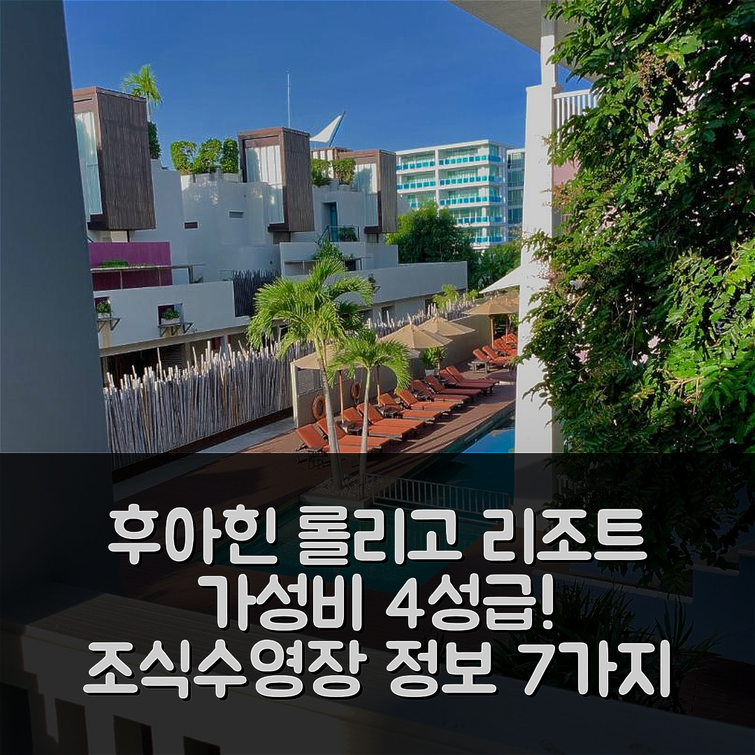 후아힌 숙소 여행 호텔 추천 롤리고 리조트 후아힌 | 가성비 뛰어난 4성급 조식과 수영장 정보 7가지