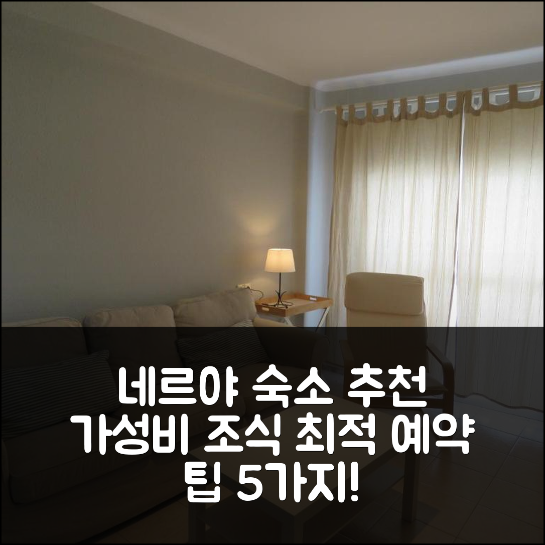 네르야 숙소 여행 호텔 추천 아파트멘토 아벤리다 | 가성비와 조식 최적의 위치 및 예약 팁 5가지
