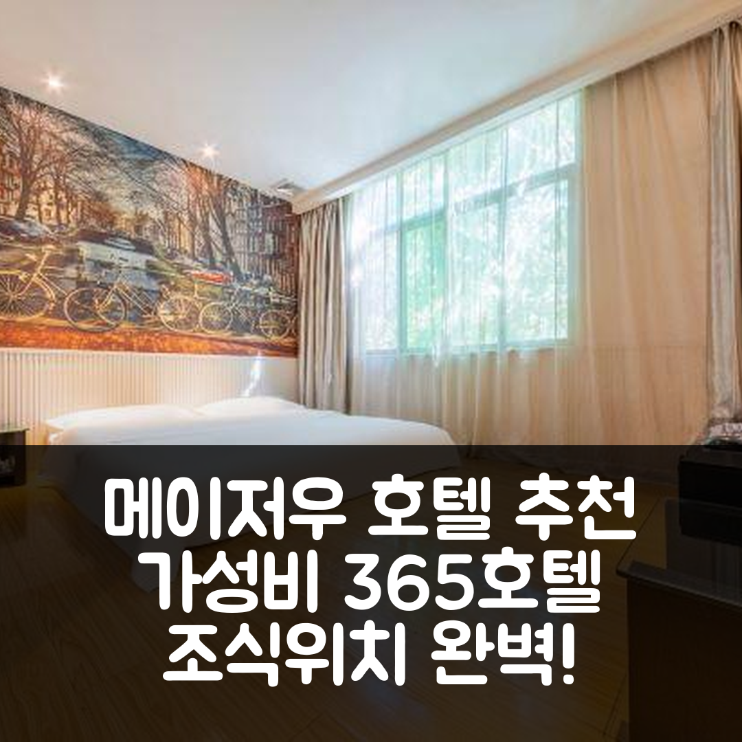 메이저우 숙소 여행 호텔 추천 365 체인 호텔 메이저우 장베이 | 가성비 뛰어난 가격과 조식, 위치 정보 7가지