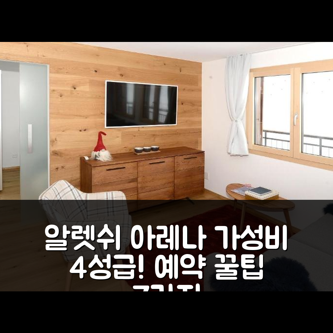 피쉬 숙소 여행 호텔 추천 알렛쉬 아레나 페르리하우스 투르말린 | 가성비 뛰어난 4성급 조식과 수영장 예약 꿀팁 7가지
