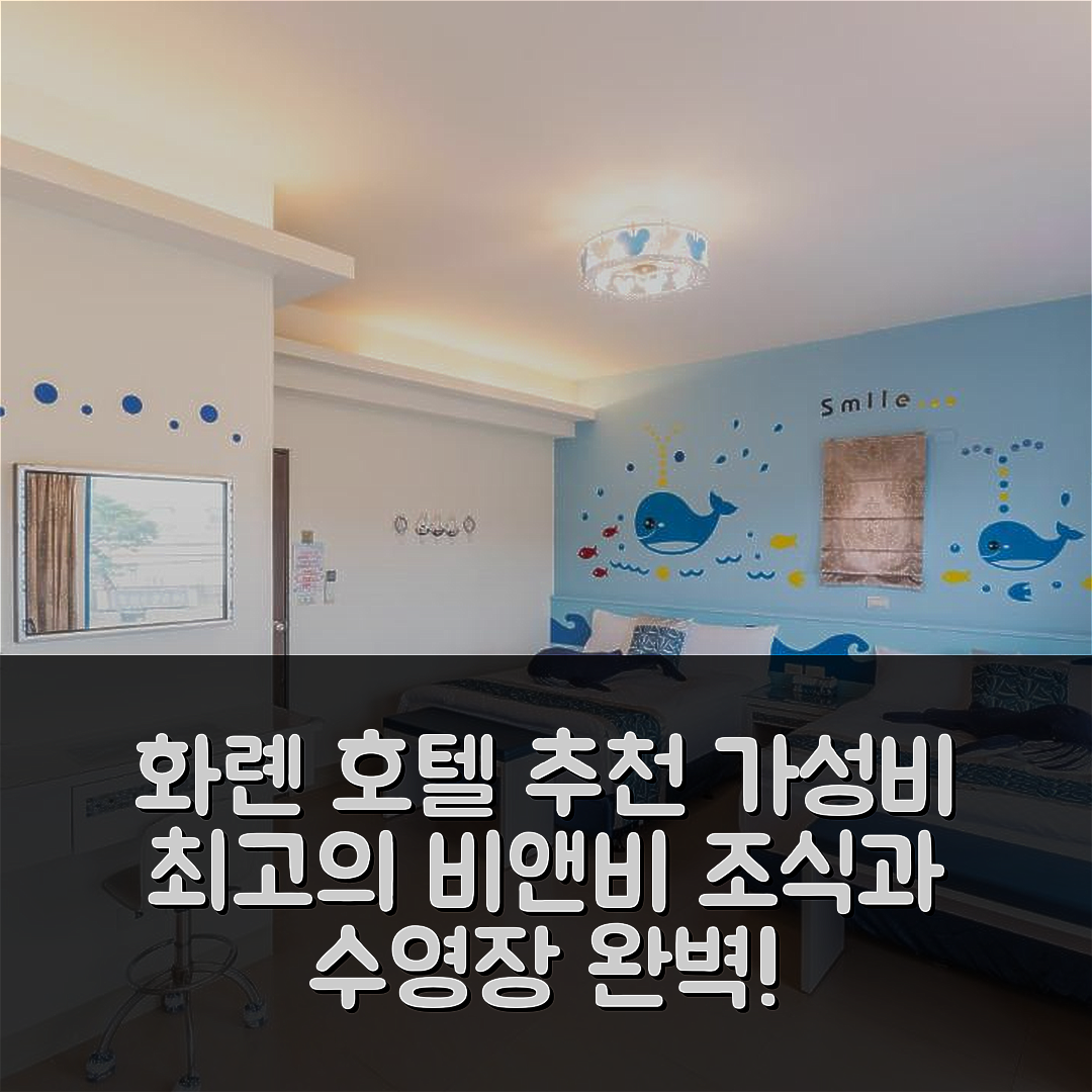 화롄 숙소 여행 호텔 추천 하트 시 비앤비 | 가성비 좋은 조식과 수영장으로 편안한 휴식 5가지 방법
