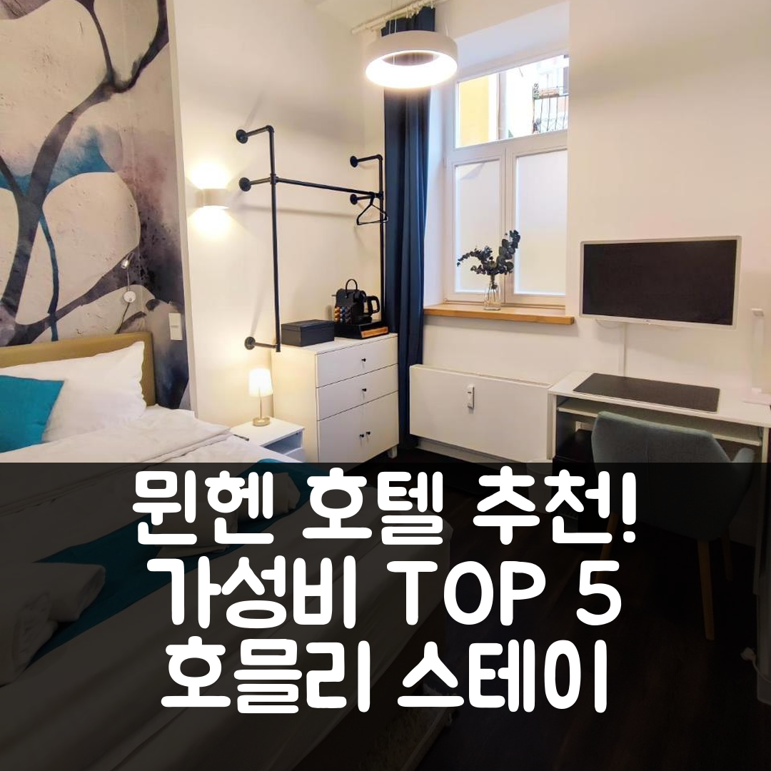 뮌헨 숙소 여행 호텔 추천 호믈리 스테이 스튜디오 1 | 조식과 가성비 뛰어난 5가지 이유