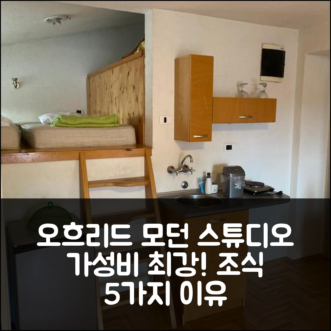 오흐리드 숙소 여행 호텔 추천 모던 스튜디오 | 가성비와 조식이 뛰어난 5가지 이유