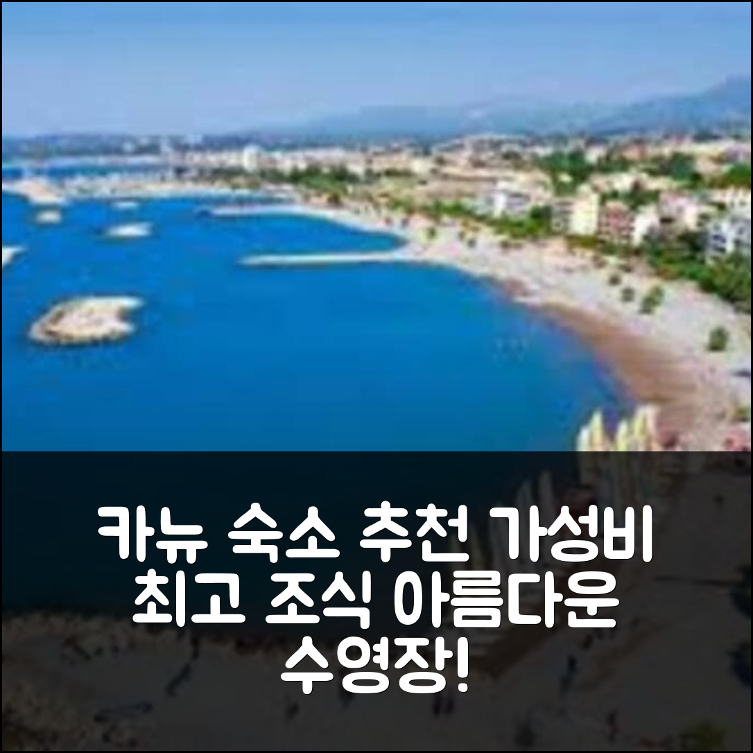 카뉴 쉬르 메르 숙소 여행 호텔 추천 아이그 마리네 호텔 | 가성비 최고의 조식과 수영장 정보 7가지