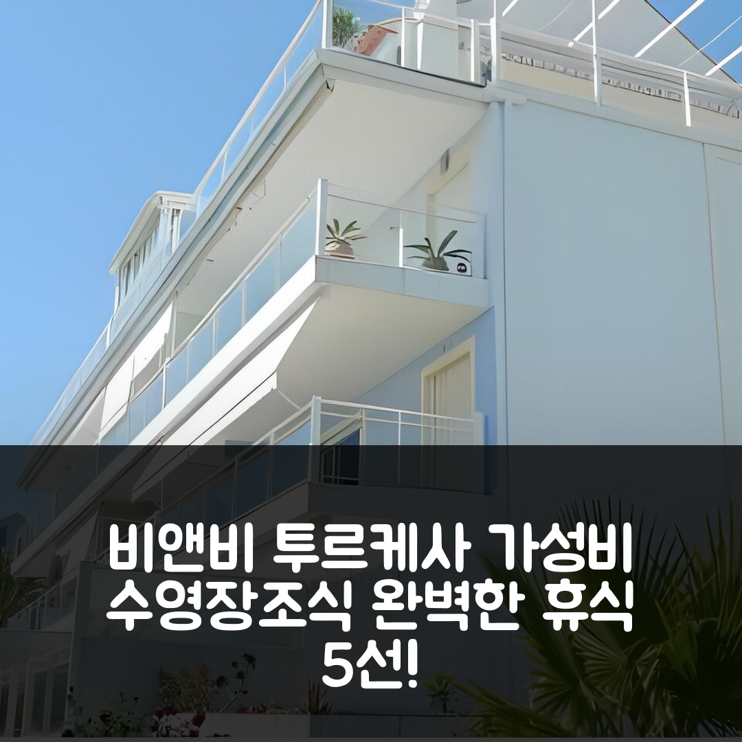 데니아 숙소 여행 비앤비 투르케사 | 가성비 좋은 수영장과 조식으로 완벽한 휴식 5가지