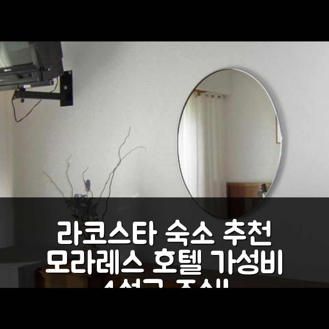 라 코스타 파르티도 숙소 여행 호텔 추천 모라레스 호텔 | 가성비 뛰어난 4성급 조식과 수영장으로 완벽한 휴식지 7가지 팁