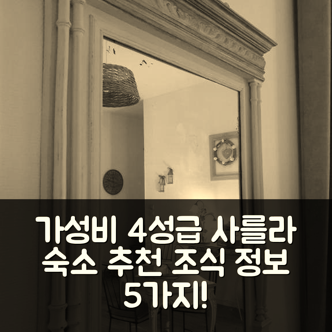 사를라 라 카네다 숙소 여행 호텔 추천 라 파르 드 엉 파스 | 4성급 가성비 좋은 위치와 조식 정보 5가지